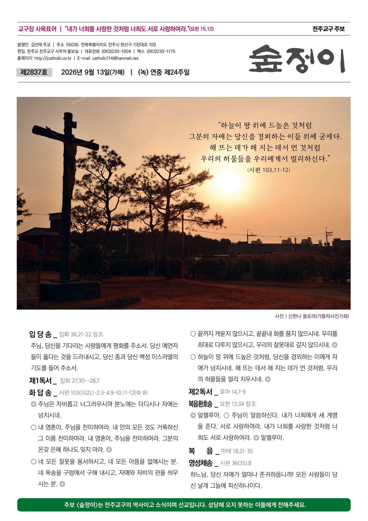 전주교구 주보 숲정이 제2837호 표지